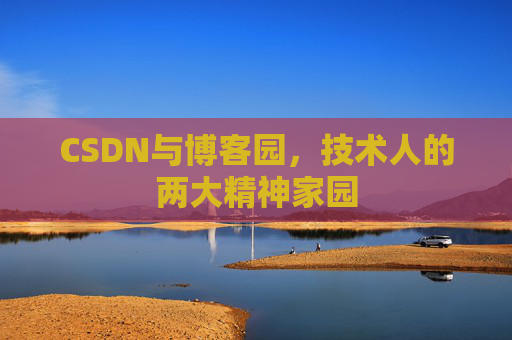 CSDN与博客园，技术人的两大精神家园
