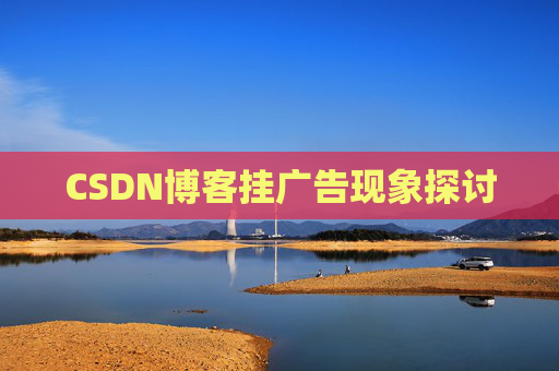 CSDN博客挂广告现象探讨