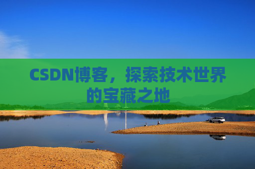 CSDN博客,探索技术世界的宝藏之地