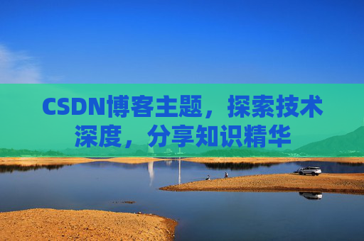 CSDN博客客户端—连接知识世界的桥梁